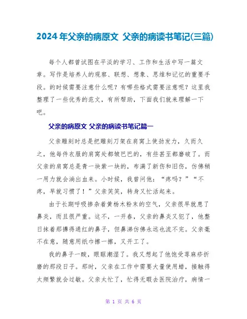 2024年父亲的病原文父亲的病读书笔记(三篇)
