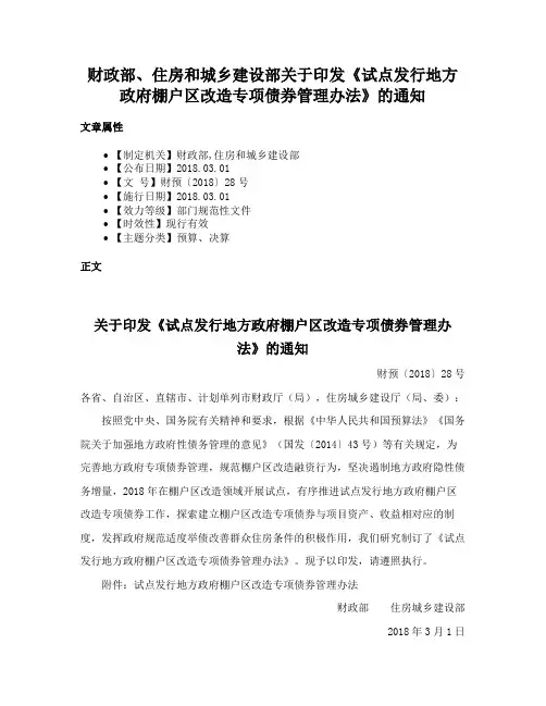 财政部、住房和城乡建设部关于印发《试点发行地方政府棚户区改造专项债券管理办法》的通知