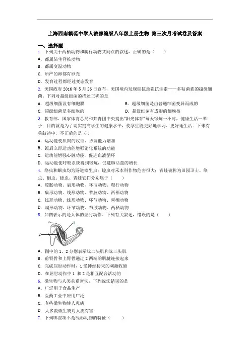 上海西南模范中学人教部编版八年级上册生物 第三次月考试卷及答案