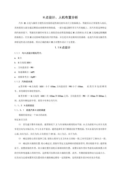 整车部设计手册-H点设计、人机布置分析