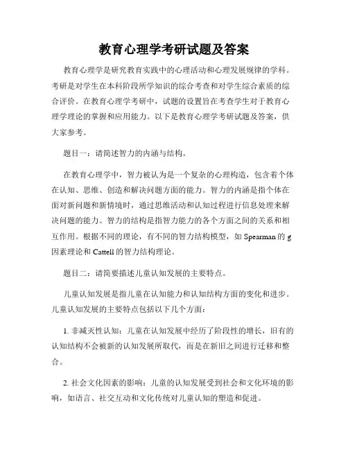 教育心理学考研试题及答案