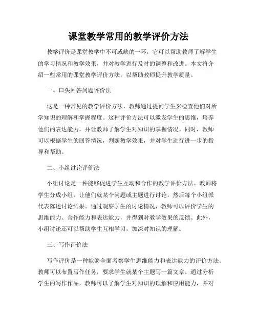 课堂教学常用的教学评价方法
