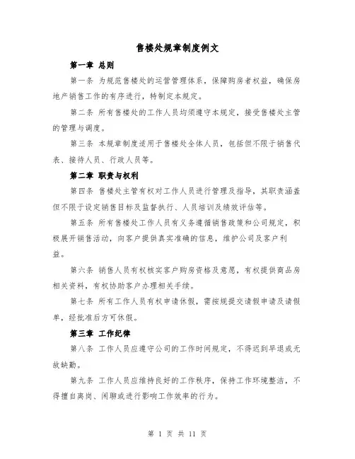 售楼处规章制度例文(六篇)