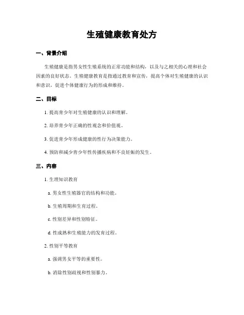 生殖健康教育处方