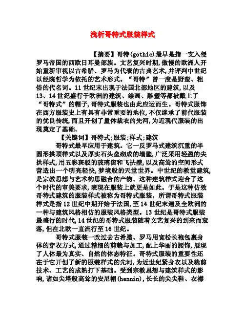 浅析哥特式服装样式[权威资料]
