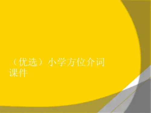 小学方位介词课件演示文稿ppt文档