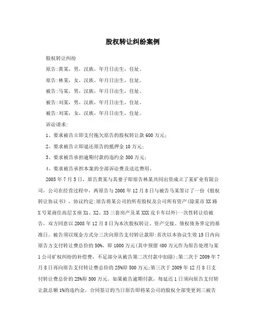 股权转让纠纷案例