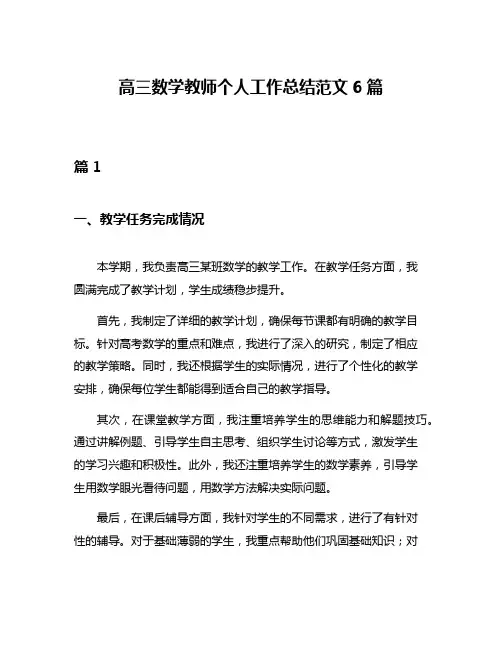 高三数学教师个人工作总结范文6篇