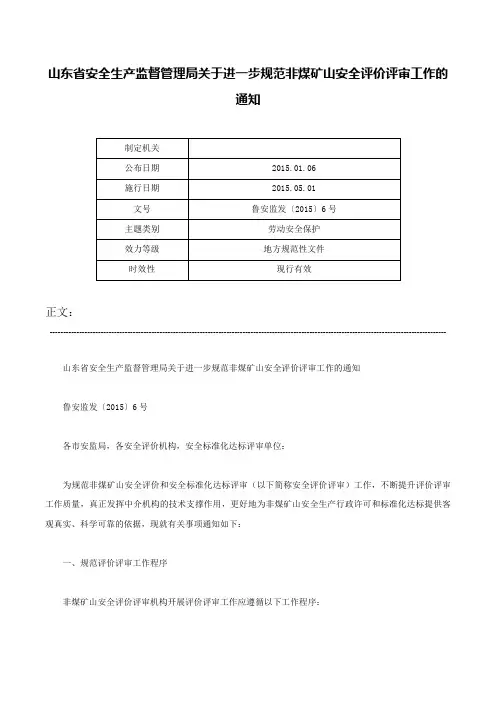 山东省安全生产监督管理局关于进一步规范非煤矿山安全评价评审工作的通知-鲁安监发〔2015〕6号