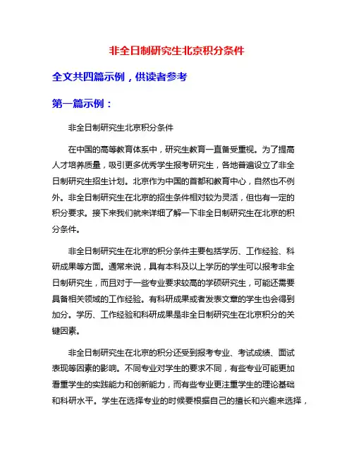 非全日制研究生北京积分条件