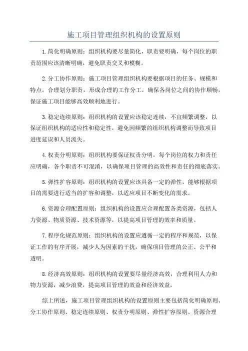施工项目管理组织机构的设置原则
