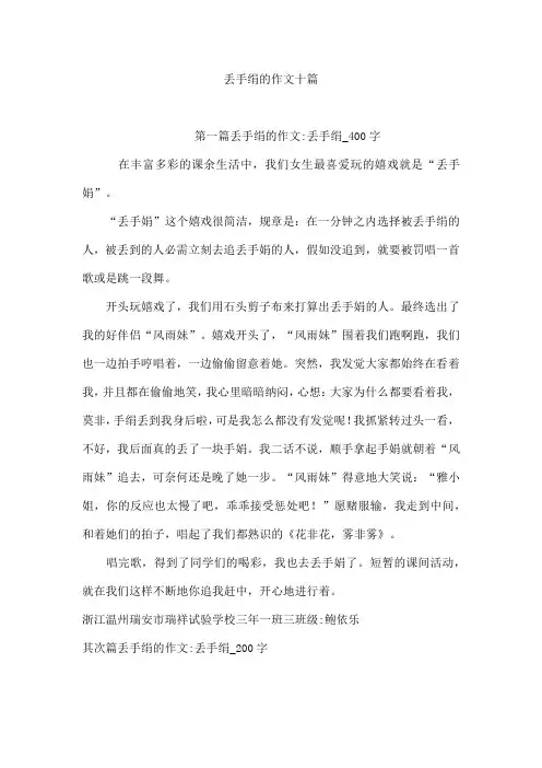丢手绢的作文十篇