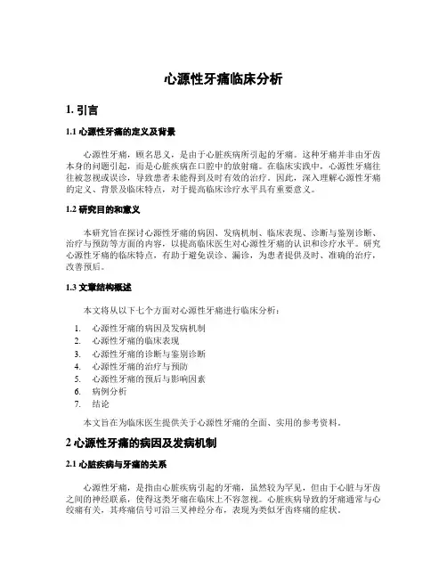 心源性牙痛临床分析
