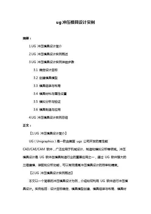 ug冲压模具设计实例