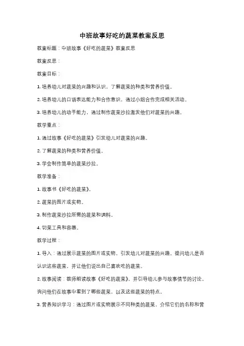 中班故事好吃的蔬菜教案反思
