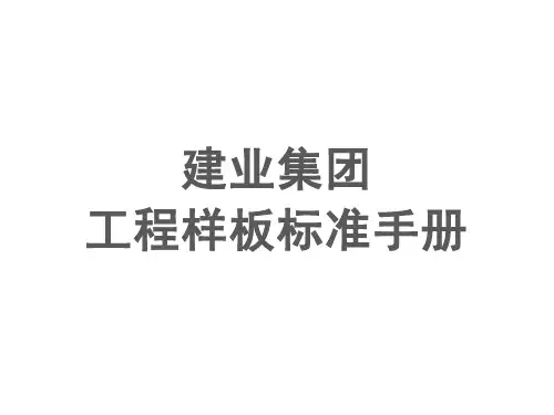 建业集团工法样板标准手册