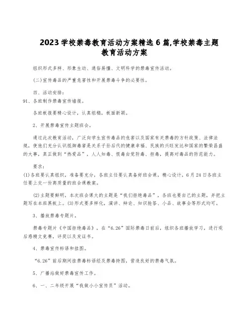 2023学校禁毒教育活动方案精选6篇,学校禁毒主题教育活动方案