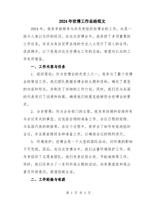2024年世博工作总结范文