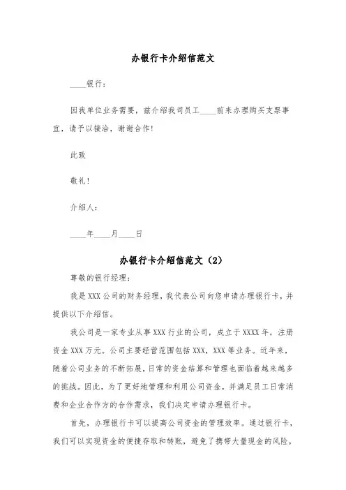 办银行卡介绍信范文（2篇）