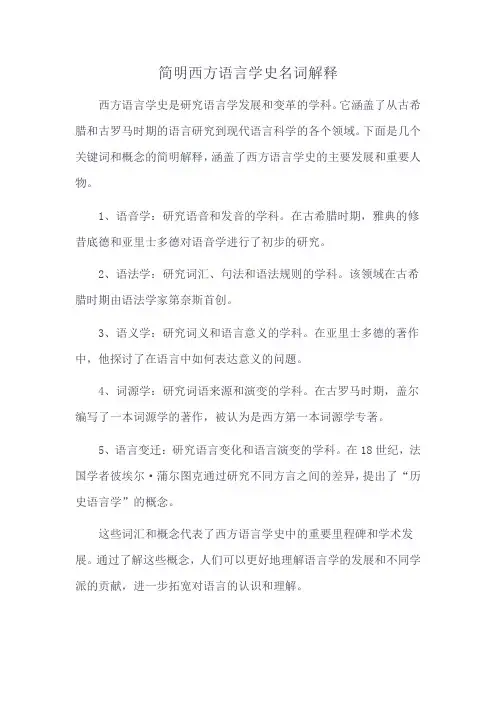 简明西方语言学史名词解释