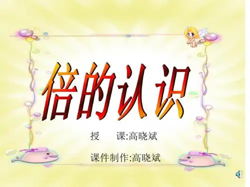 小学数学二年级《倍的初步认识》课件