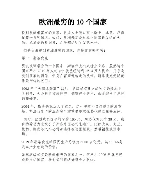 欧洲最穷的10个国家