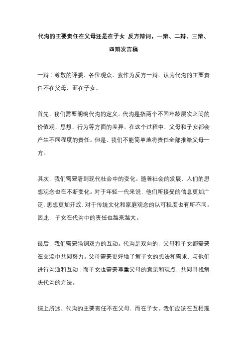 代沟的主要责任在父母还是在子女 反方辩词,一辩、二辩、三辩、四辩发言稿