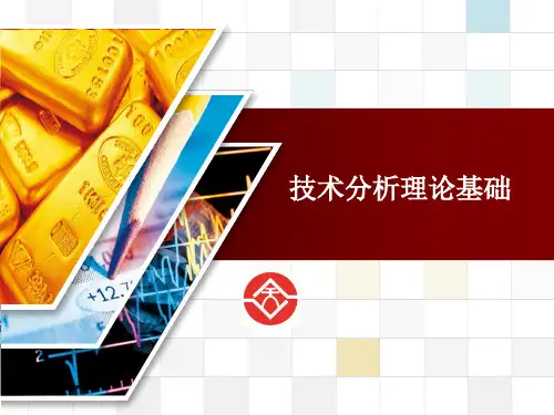 技术分析理论基础