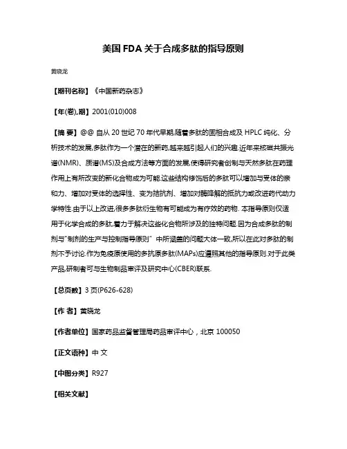 美国FDA关于合成多肽的指导原则