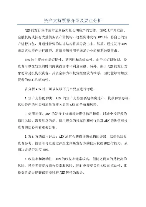 资产支持票据介绍及要点分析