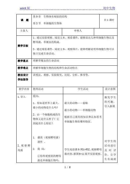 苏科版生物七年级下册 4.9.3 单细胞的生物体 教案