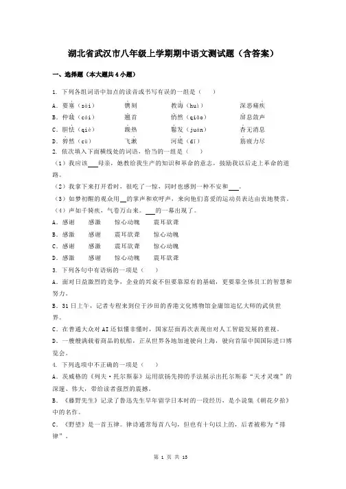 湖北省武汉市八年级上学期期中语文测试题(含答案)
