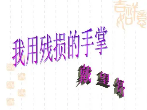 我用残缺的手掌