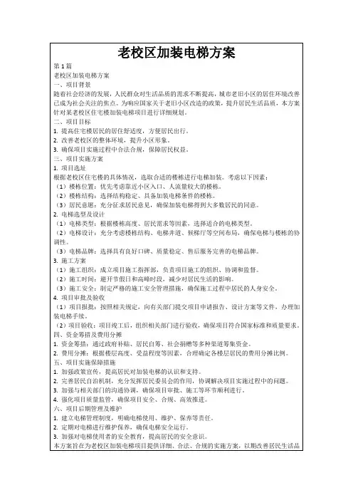 老校区加装电梯方案