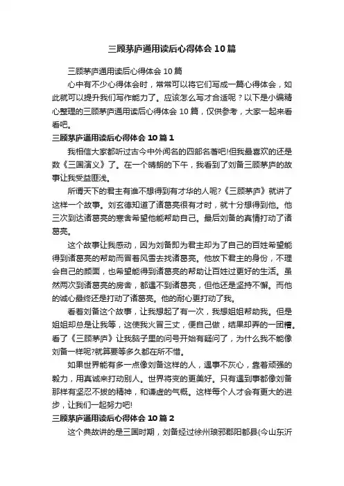 三顾茅庐通用读后心得体会10篇