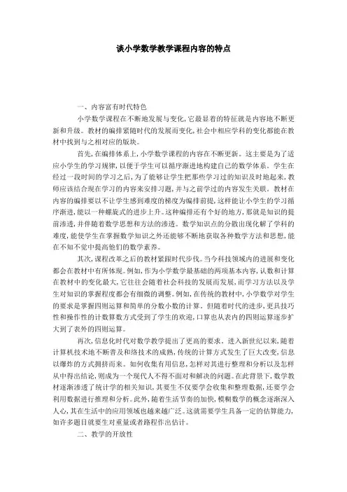谈小学数学教学课程内容的特点-模板