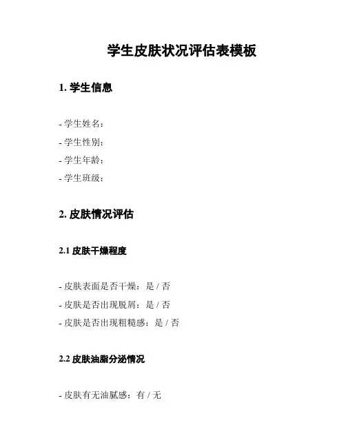 学生皮肤状况评估表模板