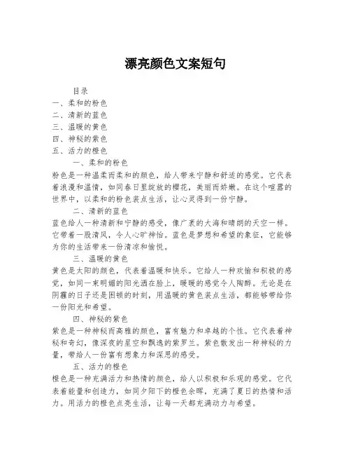 漂亮颜色文案短句