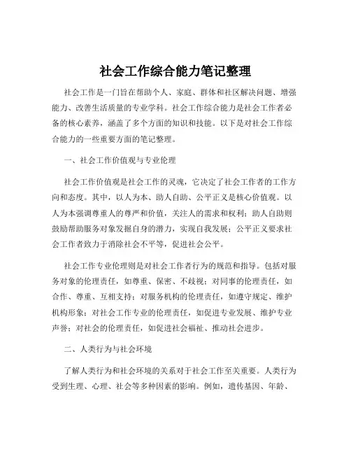 社会工作综合能力笔记整理