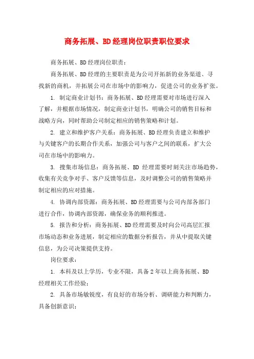 商务拓展、BD经理岗位职责职位要求