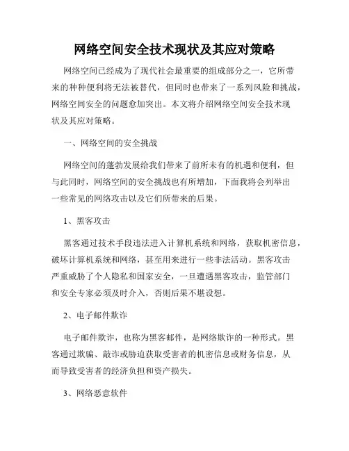网络空间安全技术现状及其应对策略