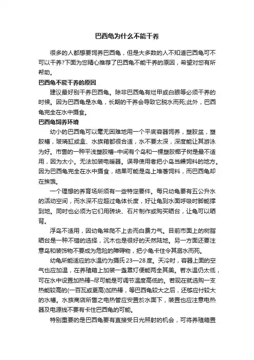 巴西龟为什么不能干养