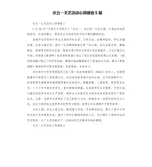 庆五一文艺活动心得感悟5篇