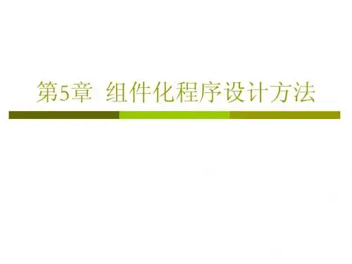 第5章  组件化程序设计方法