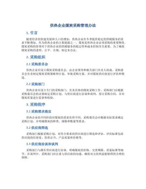 供热企业煤炭采购管理办法