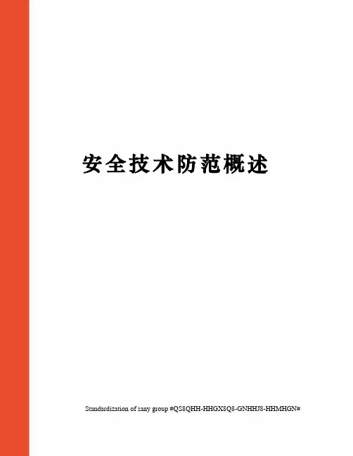 安全技术防范概述