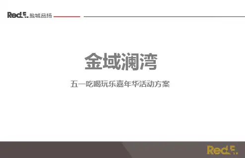 房地产嘉年华活动方案2