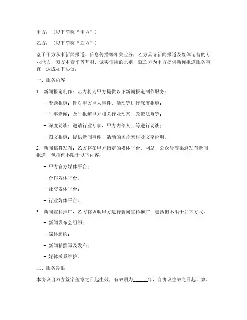 新闻报道服务协议书模板