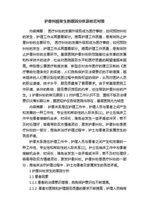 护患纠纷发生的原因分析及防范对策