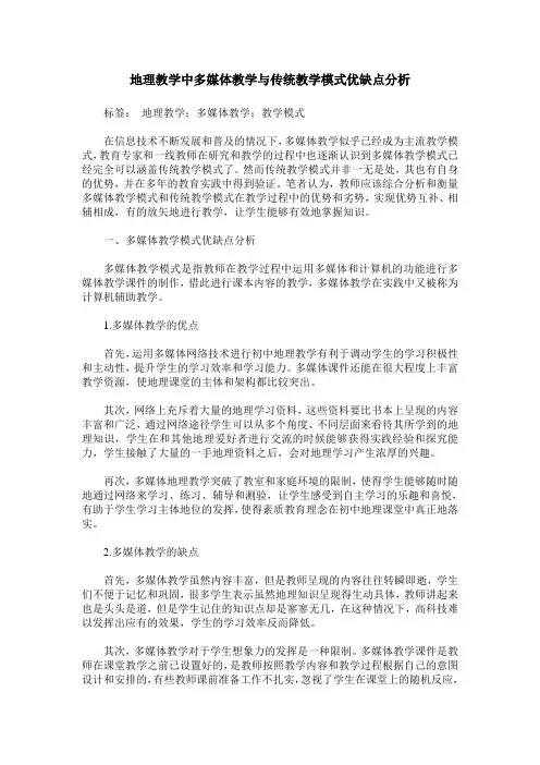 地理教学中多媒体教学与传统教学模式优缺点分析